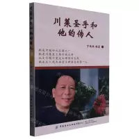 [N]川菜圣手和他的传人-9787518096688