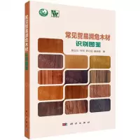 [N]常见贸易濒危木材识别图鉴-9787030705891