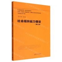 [N]社会组织能力建设(第2版)-9787302614937