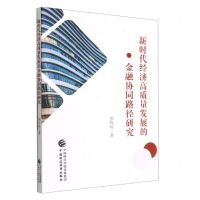 [N]新时代经济高质量发展的金融协同路径研究-9787522315324