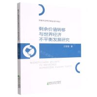 [N]剩余价值转移与世界经济不平衡发展研究-9787521838664