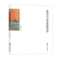 [N]如果可以重新遇见你-9787308228244