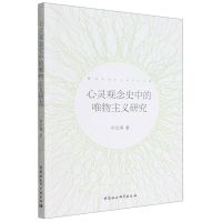 [N]心灵观念史中的唯物主义研究-9787522703190