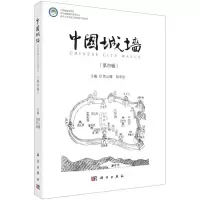 [N]中国城墙(第4辑)-9787030730121
