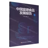 [N]中国富锶食品发展报告-9787518440214