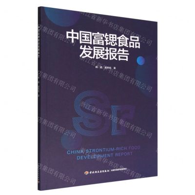 [N]中国富锶食品发展报告-9787518440214