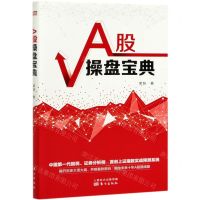 [N]A股操盘宝典-9787520711425