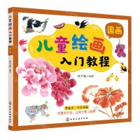 [N]儿童绘画入门教程(国画)-9787122377845