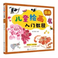 [N]儿童绘画入门教程(国画)-9787122377845