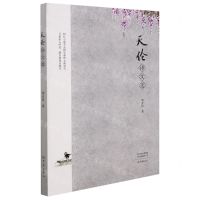 [N]天伦诗文选-9787571112288