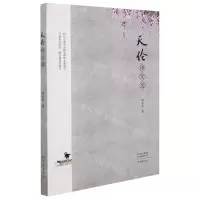 [N]天伦诗文选-9787571112288