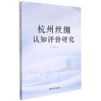 [N]杭州丝绸认知评价研究-9787566919236