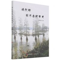 [N]追忆那回不去的岁月-9787514389746