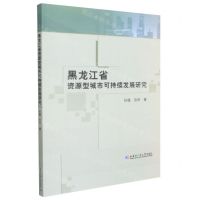 [N]黑龙江省资源型城市可持续发展研究-9787560343846