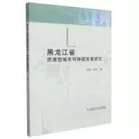 [N]黑龙江省资源型城市可持续发展研究-9787560343846