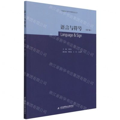 [N]语言与符号(第7辑)-9787512436039
