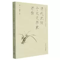 [N]清代沈阳十大文学家评传-9787205103637