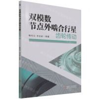 [N]双模数节点外啮合行星齿轮传动-9787111696599