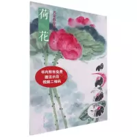 [N]名家教你画荷花-9787540152703