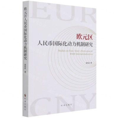 [N]欧元区人民币国际化动力机制研究-9787519504366