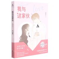 [N]我与这家伙-9787552643626