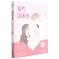 [N]我与这家伙-9787552643626