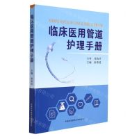 [N]临床医用管道护理手册-9787312053528