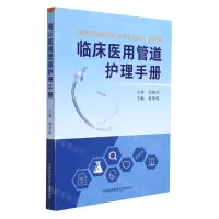 [N]临床医用管道护理手册-9787312053528