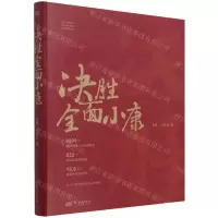 [N]决胜全面小康-9787520714105
