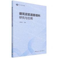 [N]建筑泥浆道路填料研究与应用-9787112266326