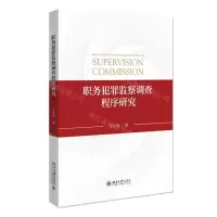[N]职务犯罪监察调查程序研究-9787301327647