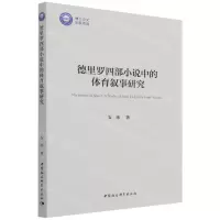 [N]德里罗四部小说中的体育叙事研究-9787520398435