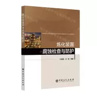 [N]炼化装置腐蚀检查与防护-9787511465368