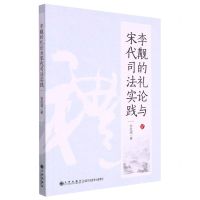 [N]李觏的礼论与宋代司法实践-9787522509013