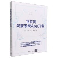 [N]物联网鸿蒙系统App开发-9787302611622