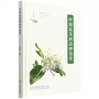 [N]中国流苏树品种鉴赏(精)-9787521916003