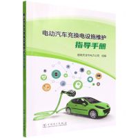 [N]电动汽车充换电设施维护指导手册-9787519862923