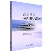 [N]高速铁路运营组织与管理-9787576502039