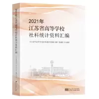 [N]2021年江苏省高等学校社科统计资料汇编-9787576602753