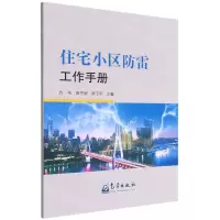 [N]住宅小区防雷工作手册-9787502977023