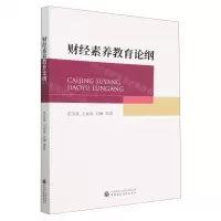 [N]财经素养教育论纲-9787522316659