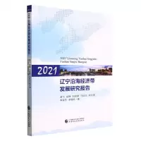 [N]2021辽宁沿海经济带发展研究报告-9787522316550
