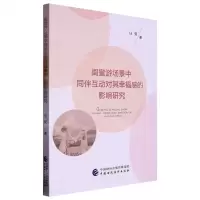 [N]闺蜜游场景中同伴互动对其幸福感的影响研究-9787522315553