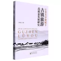 [N]主客共享视域下古镇旅游高质量发展研究-9787521840445