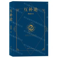 [N]互补论-9787220127915