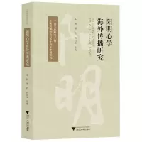 [N]阳明心学海外传播研究-9787308230803
