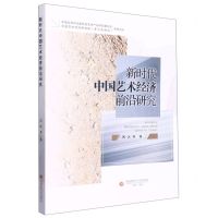 [N]新时代中国艺术经济前沿研究-9787550454590