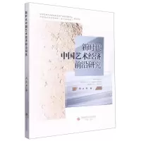 [N]新时代中国艺术经济前沿研究-9787550454590