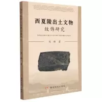 [N]西夏陵出土文物纹饰研究-9787550933040