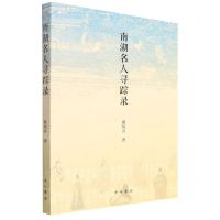 [N]南湖名人寻踪录-9787547519844